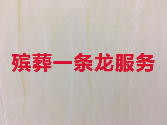 塔城正规殡葬公司-殡仪服务
